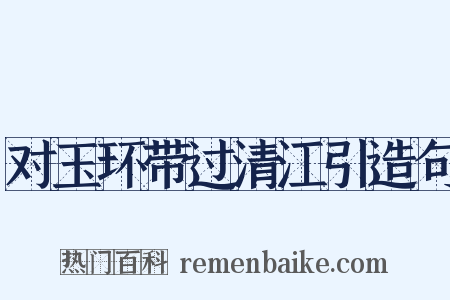 对玉环带过清江引造句是什么意思的图片